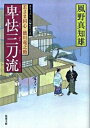 卑怯三刀流−書き下ろし長編時代小説− / 風野真知雄