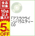 【中古】「アスラクライン」バラエティーCD / アニメ