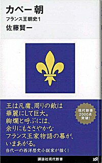 【中古】カペー朝　フランス王朝史 1/ 佐藤賢一