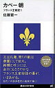 【中古】カペー朝 フランス王朝史 1/ 佐藤賢一