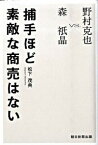 【中古】森祇晶VS．野村克也　捕手ほど素敵な商売はない / 松下茂典