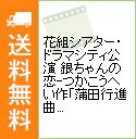 【中古】花組シアター・ドラマシティ公演　銀ちゃんの恋−つかこうへい作「蒲田行進曲」より− / 大空祐飛【出演】