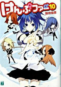 【中古】けんぷファー 10 / 築地俊彦