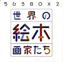 【中古】世界の絵本画家たち / ちひろ美術館