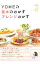 【中古】YOMEの基本のおかずアレンジおかず / 大井純子