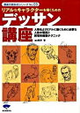 【中古】リアルなキャラクターを描くためのデッサン講座 / 西沢晋（1962−）