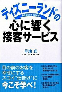 【中古】ディズニーランドの心に響く接客サービス / 草地真