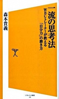 【中古】一流の思考法 / 森本貴義