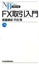 【中古】FX取引入門 / 広重勝彦