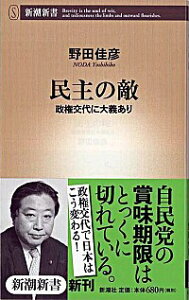 【中古】民主の敵 / 野田佳彦