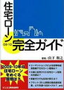 【中古】住宅ローン完全ガイド 09−10 / 山下和之