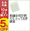 【中古】老舗女将が教える　とっておき銀座 / 千谷美穂