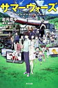 【中古】サマーウォーズ / 岩井恭平