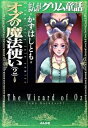 【中古】まんがグリム童話-オズの魔法使い- 2/ かずはしとも