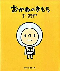 【中古】おかねのきもち / 山本有花