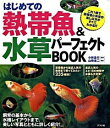 【中古】はじめての熱帯魚&水草パーフェクトBOOK / 小林圭介(1979−)