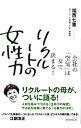 &nbsp;&nbsp;&nbsp; リクルートの女性力 単行本 の詳細 ビジネスパーソンとして女性が成長するためには、どうすればいいのか？　女性社員を最大限に活用する方法とは？　女性の力によって大きく飛躍してきたリクルートの軌跡をもとに、実際の仕事に役立つノウハウを紹介。 カテゴリ: 中古本 ジャンル: ビジネス 販売 出版社: 朝日新聞出版 レーベル: 作者: 福西七重 カナ: リクルートノジョセイリョク / フクニシナナエ サイズ: 単行本 ISBN: 9784022504166 発売日: 2009/07/01 関連商品リンク : 福西七重 朝日新聞出版