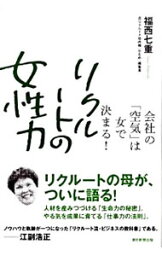 【中古】リクルートの女性力 / 福西七重