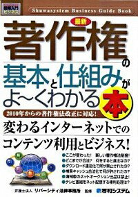 【中古】最新著作権の基本と仕組みがよ−くわかる本 / リバーシティ法律事務所