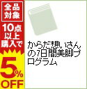 【中古】からだ想いさんの7日間美脚プログラム / 斉藤美恵子