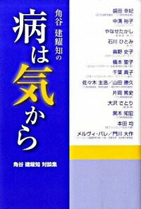 【中古】角谷建耀知の病は気から / 角谷建耀知
