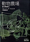 【中古】動物農場　おとぎばなし / ジョージ・オーウェル