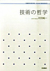 【中古】技術の哲学 / 村田純一