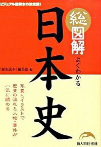 中古 総図解よくわかる日本史 新人物往来社 日本代購流行生活代購館 Myjp 日本代購 中古 総図解よくわかる日本史 新人物往来社 日本代購流行生活代購館 Myjp 日本代購