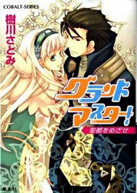 【中古】グランドマスター！−聖都をめざせ− / 樹川さとみ