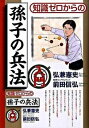 &nbsp;&nbsp;&nbsp; 知識ゼロからの孫子の兵法入門 単行本 の詳細 情報収集、交渉、根回し、リーダーシップ…。現代にも読みつがれる古典「孫子」のなかからビジネス・経営に役立つと思われる部分を紹介。その戦略・戦術等をビジネスに活かす方法を、漫画とともにわかりやすく解説する。 カテゴリ: 中古本 ジャンル: 料理・趣味・児童 ミリタリー 出版社: 幻冬舎 レーベル: 作者: 弘兼憲史 カナ: チシキゼロカラノソンシノヘイホウニュウモン / ヒロカネケンシ サイズ: 単行本 ISBN: 9784344901612 発売日: 2009/07/01 関連商品リンク : 弘兼憲史 幻冬舎