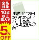 【中古】年収1000万円から始める「アパート事業」による資産形成入門 / 大谷義武