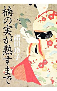 【中古】楠の実が熟すまで / 諸田玲子