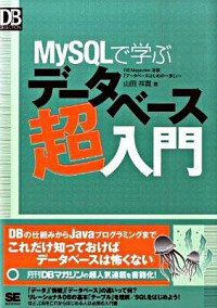 【中古】MySQLで学ぶデータベース超入門 / 山田祥寛