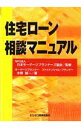 【中古】住宅ローン相談マニュアル / 水野誠一（1936−）