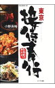 【中古】東京接待奉行 / 小野員裕
