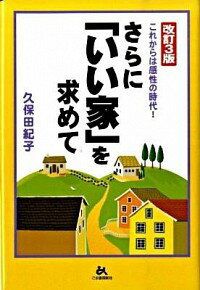 &nbsp;&nbsp;&nbsp; さらに「いい家」を求めて 単行本 の詳細 著者が「いい家」にたどり着くまでのストーリーをはじめ、これまでの換気の概念を180度変えた「新換気SA−SHEの家」、「いい家をつくる会」の人たちの家造りへの思いと実践などを紹介する。 カテゴリ: 中古本 ジャンル: 女性・生活・コンピュータ 住宅・リフォーム 出版社: ごま書房新社 レーベル: 作者: 久保田紀子 カナ: サラニイイイエオモトメテ / クボタノリコ サイズ: 単行本 ISBN: 9784341172312 発売日: 2009/08/01 関連商品リンク : 久保田紀子 ごま書房新社