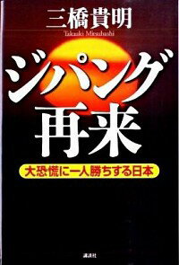 【中古】ジパング再来 / 三橋貴明