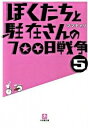 【中古】ぼくたちと駐在さんの700日戦争 5/ ママチャリ