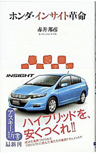 【中古】ホンダ・インサイト革命 / 赤井邦彦