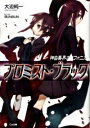 【中古】プロミスト・ブラック 神曲奏界ポリフォニカ / 大迫純一