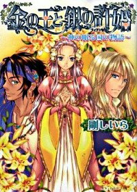 &nbsp;&nbsp;&nbsp; 金の王と銀の許婚 文庫 の詳細 カテゴリ: 中古本 ジャンル: 文芸 ライトノベル　女性向け 出版社: エンターブレイン レーベル: B’s−LOG文庫 作者: 剛しいら カナ: キンノオウトギンノイイナズケ / ゴウシイラ / ライトノベル ラノベ サイズ: 文庫 ISBN: 9784757750340 発売日: 2009/08/10 関連商品リンク : 剛しいら エンターブレイン B’s−LOG文庫　