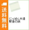 【中古】にっぽん木造駅舎の旅 / スポーツ・格闘技