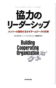 【中古】協力のリーダーシップ / ダ