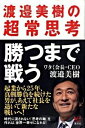 【中古】勝つまで戦う / 渡邉美樹