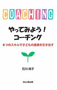 【中古】やってみよう！コーチング