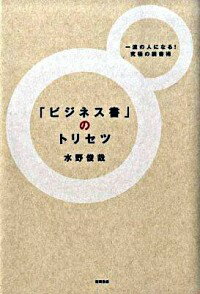 【中古】「ビジネス書」のトリセツ / 水野俊哉