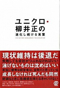 &nbsp;&nbsp;&nbsp; ユニクロ・柳井正の進化し続ける言葉 単行本 の詳細 「現状維持は後退だ」「好調なときに危機感を持たなきゃいけない」　ユニクロを成功に導いてきた、ぶれない経営者・柳井正。不況の中でも売上を伸ばす経営を支える終始一貫した哲学の本質を、彼の言葉から探る。 カテゴリ: 中古本 ジャンル: ビジネス 販売 出版社: ぱる出版 レーベル: 作者: 川嶋幸太郎 カナ: ユニクロヤナイタダシノシンカシツズケルコトバ / カワシマコウタロウ サイズ: 単行本 ISBN: 9784827205039 発売日: 2009/08/01 関連商品リンク : 川嶋幸太郎 ぱる出版　