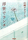 浮世でランチ / 山崎ナオコーラ