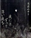 【中古】夜にはずっと深い夜を / 鳥居みゆき