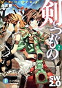 【中古】剣をつぐもの(2)−ソード・ワールド2.0− / 北沢慶